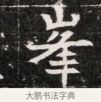 肇 · 佚名 · 魏碑（书体参考） · 北魏元徽墓志铭 · 第 1 页