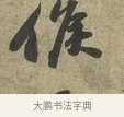 候 · 苏轼 · 行书（书体参考） · 致子厚宫使正议尺牍 · 第 1 页