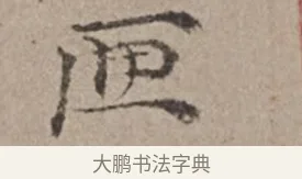 匣 · 倪瓒 · 楷书（书体参考） · 静寄轩诗文轴 · 第 1 页