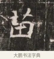 苗 · 佚名 · 魏碑（书体参考） · 东魏张满墓志铭 · 第 1 页