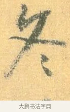 冬 · 怀素 · 草书（书体参考） · 小草千字文 · 第 2 页