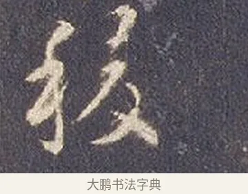 稷 · 智永 · 草书（书体参考） · 真草千字文册 · 第 18 页