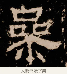 㕘 · 佚名 · 隶书（书体参考） · 衡方碑 · 第 10 页