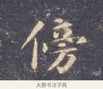 傍 · 智永 · 楷书（书体参考） · 真草千字文册 · 第 13 页
