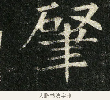 肇 · 佚名 · 楷书（书体参考） · 姬夫人墓志 · 第 2 页