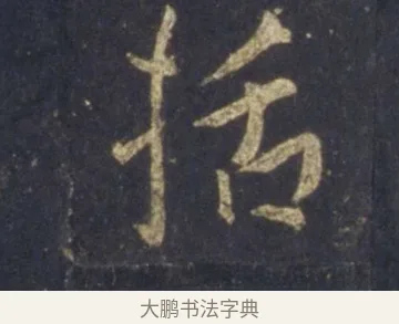 括 · 王羲之 · 行书（书体参考） · 圣教序 · 第 13 页