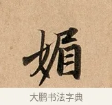 媚 · 赵孟頫 · 行书（书体参考） · 洛神赋卷 · 第 1 页