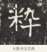 粹 · 佚名 · 魏碑（书体参考） · 东魏元鸷墓志铭 · 第 1 页