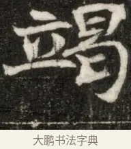 竭 · 佚名 · 魏碑（书体参考） · 东魏元玕墓志铭 · 第 1 页