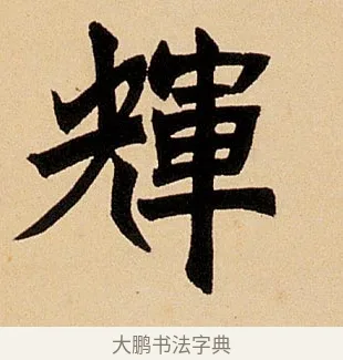 輝 · 邓石如 · 楷书（书体参考） · 邓石如春辉秋明八言联 · 第 1 页