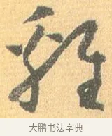 雞 · 怀素 · 草书（书体参考） · 小草千字文 · 第 13 页