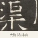渠 · 佚名 · 魏碑（书体参考） · 东魏萧正表墓志铭（魏故侍中司空公吴郡王墓铭） · 第 1 页