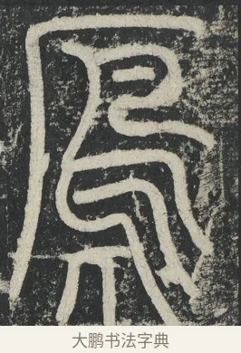 雁 · 李阳冰 · 篆书（书体参考） · 三坟记 · 第 46 页