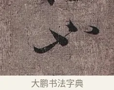 也 · 蔡襄 · 草书（书体参考） · 思咏帖 · 第 1 页