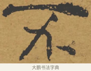 不 · 褚遂良 · 楷书（书体参考） · 大字阴符经 · 第 19 页