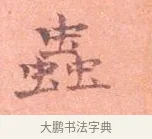 蟲 · 司马光 · 楷书（书体参考） · 宁州帖 · 第 1 页
