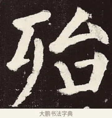 殆 · 颜真卿 · 楷书（书体参考） · 颜勤礼碑 · 第 42 页