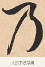 乃 · 米芾 · 行书（书体参考） · 离骚经 · 第 34 页