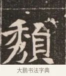 頹 · 佚名 · 魏碑（书体参考） · 北魏穆绍墓志铭 · 第 1 页