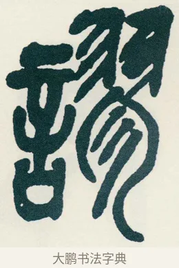 謬 · 吴昌硕 · 篆书（书体参考） · 西泠印社记 · 第 17 页