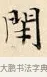 閉 · 赵孟頫 · 楷书（书体参考） · 道德经 · 第 24 页