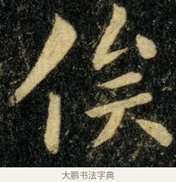 俟 · 钟繇 · 楷书（书体参考） · 白骑帖 · 第 1 页