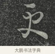 更 · 林藻 · 草书（书体参考） · 深慰帖 · 第 1 页