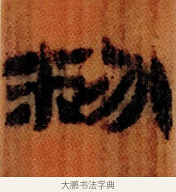 粉 · 佚名 · 简牍（书体参考） · 仓颉篇 · 第 12 页