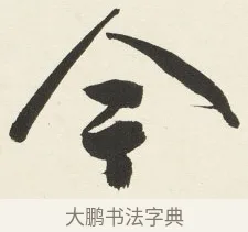 今 · 铁保 · 行书（书体参考） · 行书滕王阁序卷 · 第 10 页
