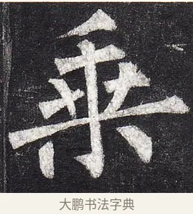 乘 · 柳公权 · 楷书（书体参考） · 玄秘塔碑 · 第 22 页