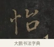 怡 · 虞世南 · 行书（书体参考） · 汝南公主墓志 · 第 2 页
