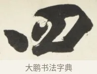 四 · 铁保 · 行书（书体参考） · 行书滕王阁序卷 · 第 12 页
