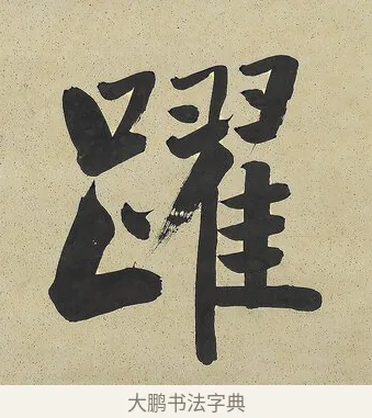 躍 · 曾国藩 · 行书（书体参考） · 行书七言联（风生碧涧） · 第 1 页