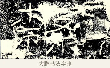 隸 · 佚名 · 隶书（书体参考） · 石门颂 · 第 1 页