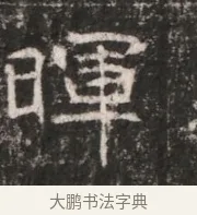 暉 · 佚名 · 魏碑（书体参考） · 东魏张满墓志铭 · 第 1 页