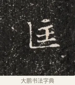 匡 · 佚名 · 魏碑（书体参考） · 东魏穆子严墓志铭（魏故太原太守穆公墓志） · 第 1 页