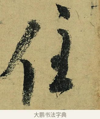住 · 陆游 · 行书（书体参考） · 自作诗卷 · 第 3 页