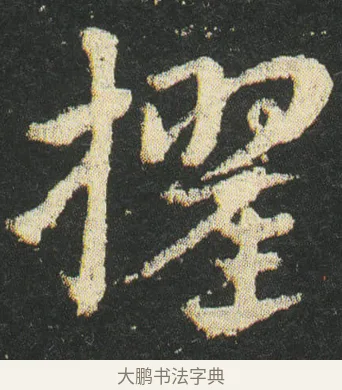 擢 · 皇象 · 章草（书体参考） · 急就章 · 第 36 页