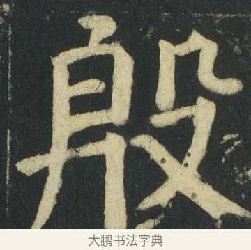 殷 · 颜真卿 · 楷书（书体参考） · 颜家庙碑 · 第 93 页