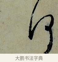 何 · 怀素 · 草书（书体参考） · 论书帖 · 第 1 页