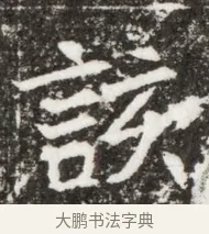 該 · 佚名 · 魏碑（书体参考） · 北魏元钻远墓志铭 · 第 1 页