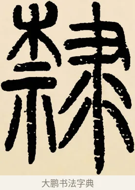 隸 · 邓石如 · 篆书（书体参考） · 篆书千字文 · 第 31 页