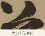 上 · 徐渭 · 草书（书体参考） · 草书白燕诗卷 · 第 1 页