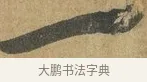一 · 孙过庭 · 草书（书体参考） · 书谱 · 第 16 页