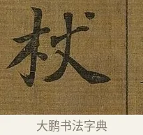 杖 · 苏轼 · 行书（书体参考） · 凌虚台记 · 第 2 页