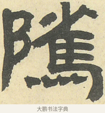 隲 · 邓石如 · 隶书（书体参考） · 四体书册之隶书册 · 第 3 页