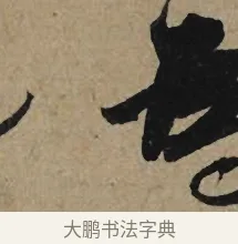 為 · 李孝光 · 行书（书体参考） · 发建业帖 · 第 1 页
