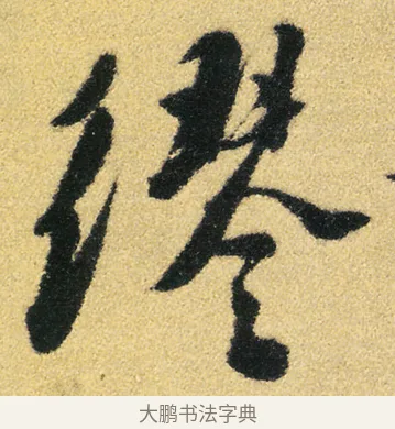 繆 · 徐渭 · 草书（书体参考） · 前赤壁赋 · 第 10 页