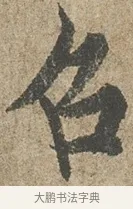 呂 · 欧阳询 · 行书（书体参考） · 行书千字文卷 · 第 1 页