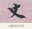丈 · 张孝伯 · 行书（书体参考） · 辇下帖 · 第 1 页